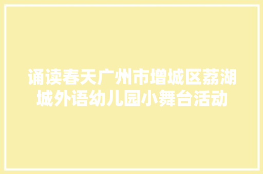 诵读春天广州市增城区荔湖城外语幼儿园小舞台活动