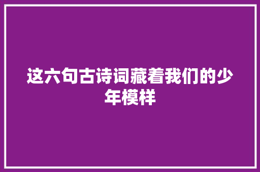 这六句古诗词藏着我们的少年模样