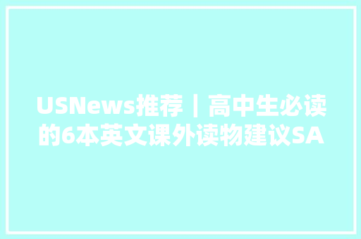 USNews推荐｜高中生必读的6本英文课外读物建议SAT/ACT学生阅读