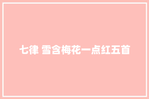 七律 雪含梅花一点红五首
