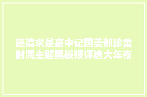 德清求是高中记国美部珍重时间主题黑板报评选大年夜赛