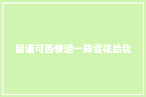 朗诵可否快递一捧雪花给我