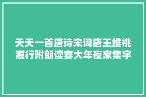 天天一首唐诗宋词唐王维桃源行附朗读赛大年夜家集字帖