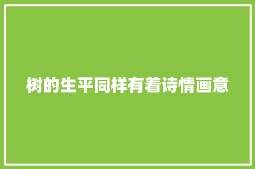 树的生平同样有着诗情画意