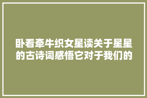 卧看牵牛织女星读关于星星的古诗词感悟它对于我们的意义