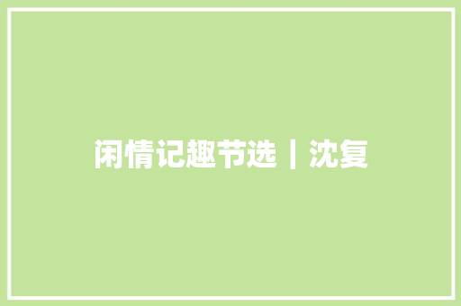 闲情记趣节选｜沈复