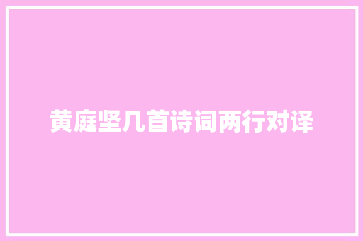 黄庭坚几首诗词两行对译