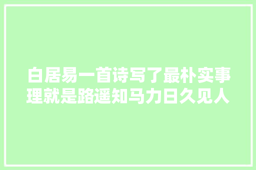 白居易一首诗写了最朴实事理就是路遥知马力日久见人心