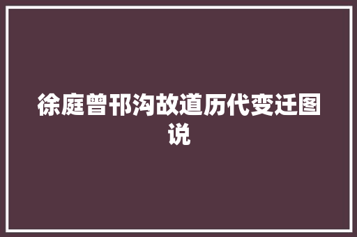徐庭曾邗沟故道历代变迁图说