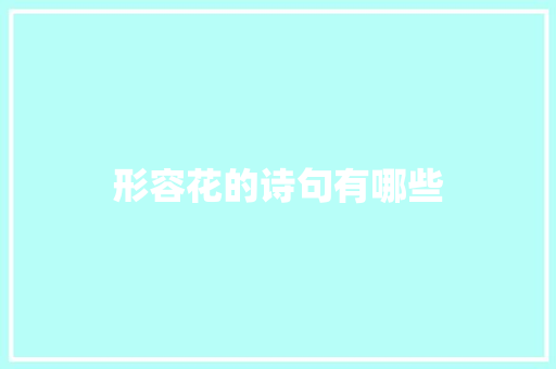 形容花的诗句有哪些