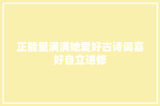 正能量满满她爱好古诗词喜好自立进修 正能量满满她爱好古诗词喜好自立进修