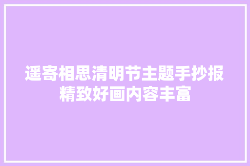 遥寄相思清明节主题手抄报精致好画内容丰富