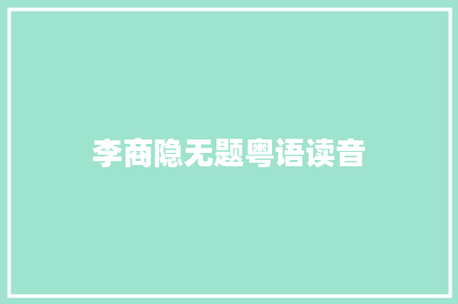 李商隐无题粤语读音