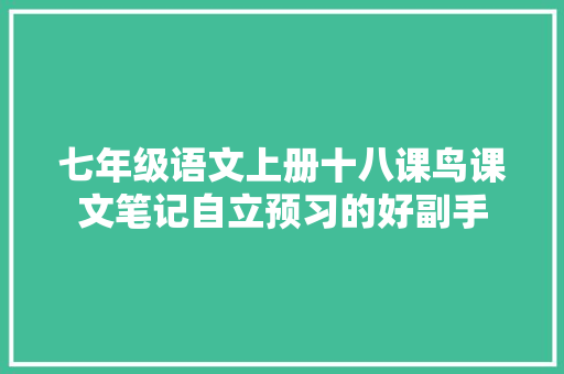 七年级语文上册十八课鸟课文笔记自立预习的好副手