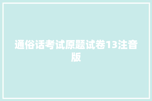 通俗话考试原题试卷13注音版