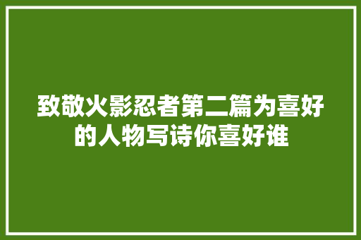致敬火影忍者第二篇为喜好的人物写诗你喜好谁