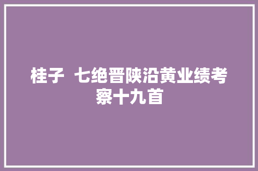 桂子  七绝晋陕沿黄业绩考察十九首