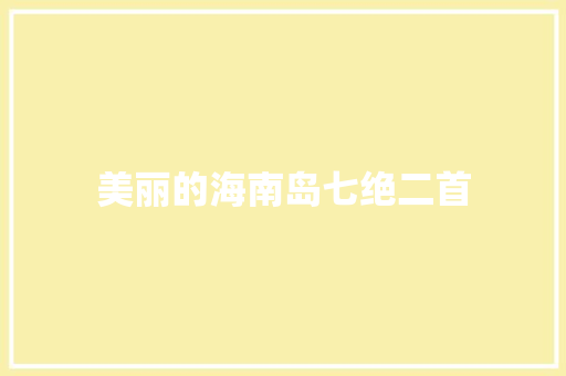 美丽的海南岛七绝二首