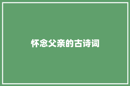 怀念父亲的古诗词