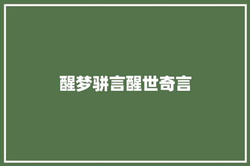 醒梦骈言醒世奇言