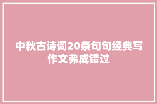 中秋古诗词20条句句经典写作文弗成错过