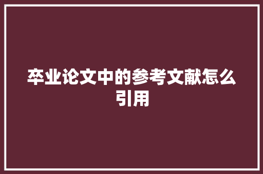 卒业论文中的参考文献怎么引用