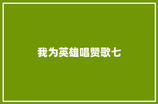 我为英雄唱赞歌七