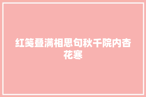 红笺叠满相思句秋千院内杏花寒