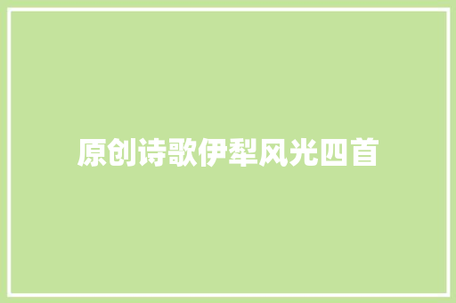原创诗歌伊犁风光四首