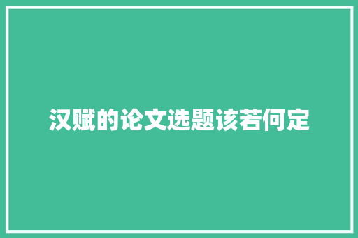 汉赋的论文选题该若何定