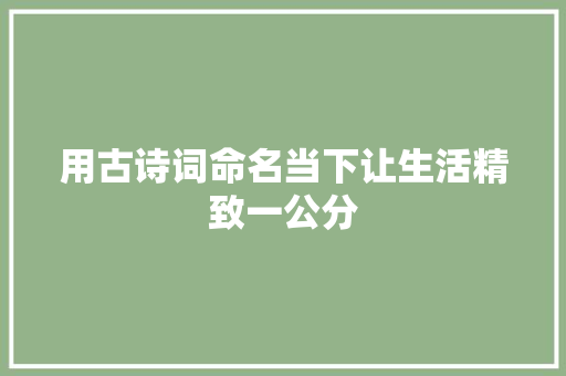 用古诗词命名当下让生活精致一公分