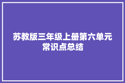 苏教版三年级上册第六单元常识点总结