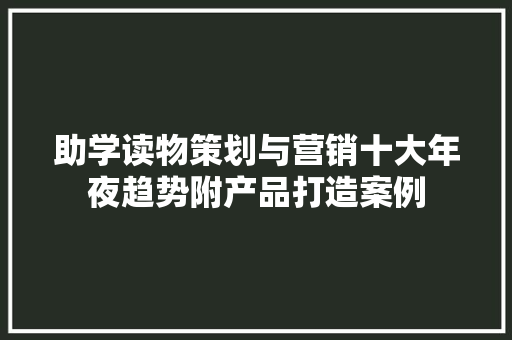 助学读物策划与营销十大年夜趋势附产品打造案例