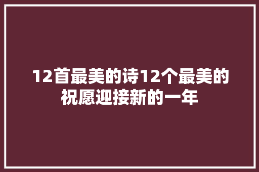 12首最美的诗12个最美的祝愿迎接新的一年