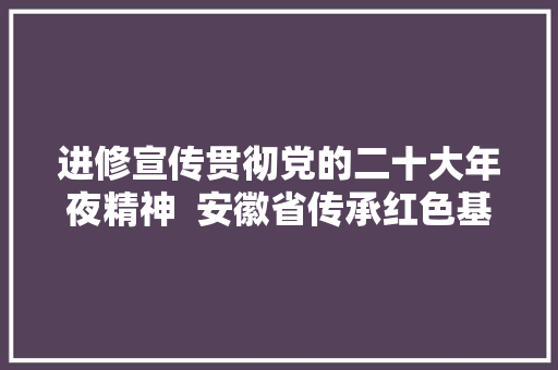 进修宣传贯彻党的二十大年夜精神  安徽省传承红色基因 弘扬清廉家风书法美术作品展书法篇