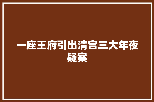 一座王府引出清宫三大年夜疑案