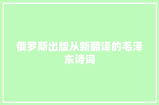 俄罗斯出版从新翻译的毛泽东诗词