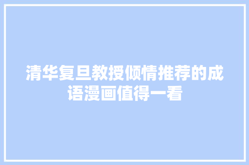 清华复旦教授倾情推荐的成语漫画值得一看