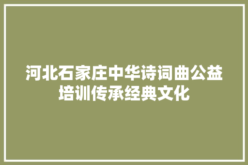 河北石家庄中华诗词曲公益培训传承经典文化
