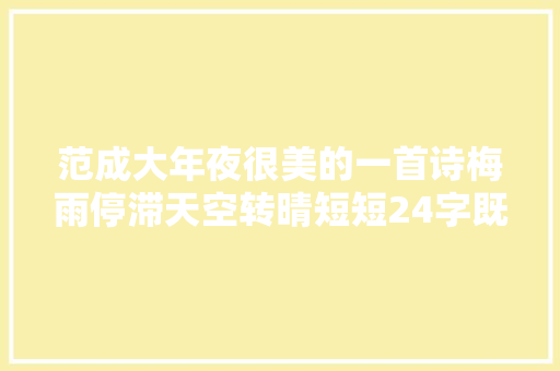 范成大年夜很美的一首诗梅雨停滞天空转晴短短24字既惊喜又失落望