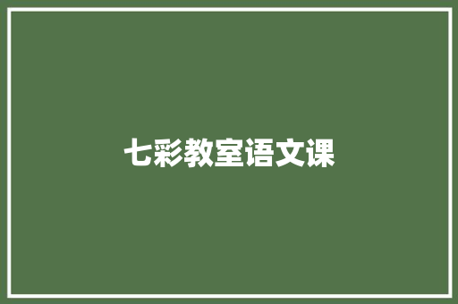 七彩教室语文课