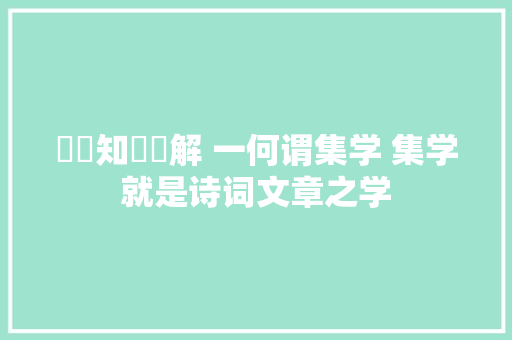 國學知識瞭解 一何谓集学 集学就是诗词文章之学