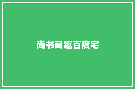尚书词趣百度宅