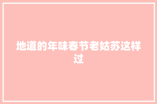 地道的年味春节老姑苏这样过