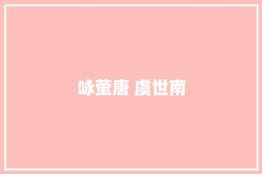 咏萤唐 虞世南