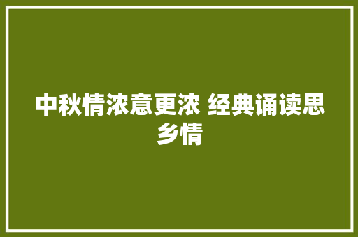 中秋情浓意更浓 经典诵读思乡情