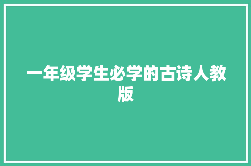 一年级学生必学的古诗人教版