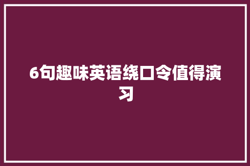 6句趣味英语绕口令值得演习