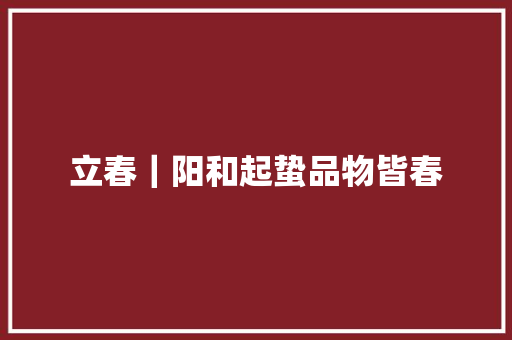 立春｜阳和起蛰品物皆春