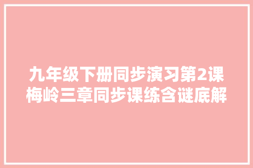 九年级下册同步演习第2课梅岭三章同步课练含谜底解析